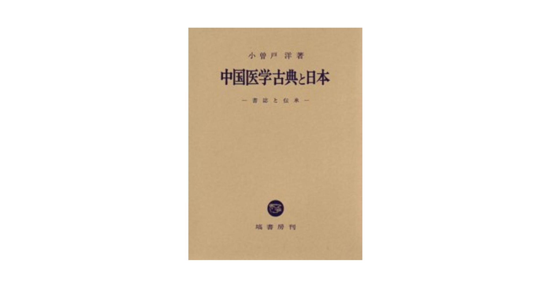 「中国医学古典と日本　書誌と伝承」 中国医学古典と日本 (書誌と伝承) | 小曽戸 洋 |本 | 通販 | Amazon